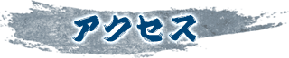 アクセス