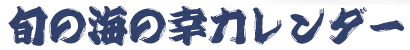 旬の海の幸カレンダー