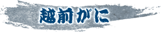 越前がに